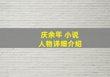 庆余年 小说 人物详细介绍